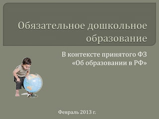 В контексте принятого ФЗ
    «Об образовании в РФ»




Февраль 2013 г.
 