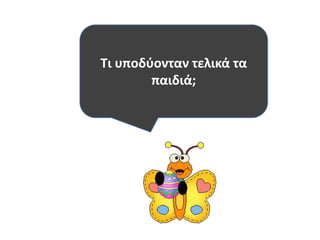 Τι υποδφονταν τελικά τα
        παιδιά;
 