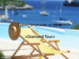 Туристические услуги
«Diamond Tour»
 