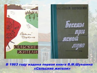 В 1963 году издана первая книга В.М.Шукшина
               «Сельские жители»
 