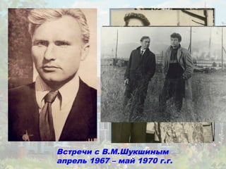 Встречи с В.М.Шукшиным
апрель 1967 – май 1970 г.г.
 