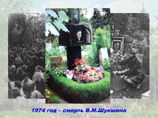 1974 год – смерть В.М.Шукшина
 