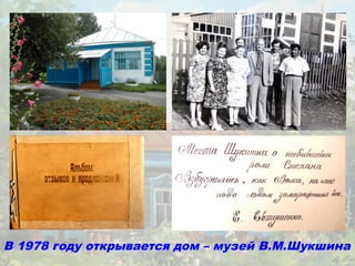 В 1978 году открывается дом – музей В.М.Шукшина
 