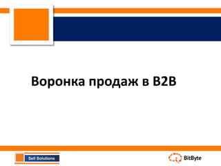 Воронка продаж в В2В
 