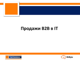 Продажи B2B в IT
 
