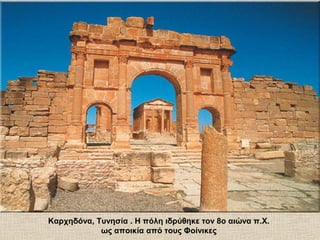 Καρχηδόνα, Τυνησία . Η πόλη ιδρύθηκε τον 8ο αιώνα π.Χ.
ως αποικία από τους Φοίνικες
 