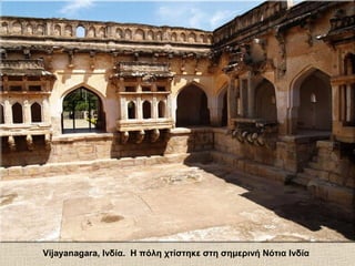 Vijayanagara, Ινδία. Η πόλη χτίστηκε στη σημερινή Νότια Ινδία
 