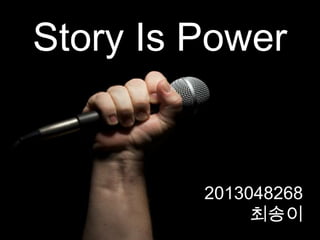 Story Is Power
2013048268
최송이
 