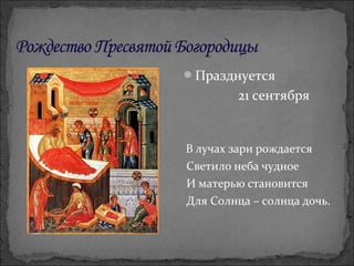 Празднуется
21 сентября
В лучах зари рождается
Светило неба чудное
И матерью становится
Для Солнца – солнца дочь.
 