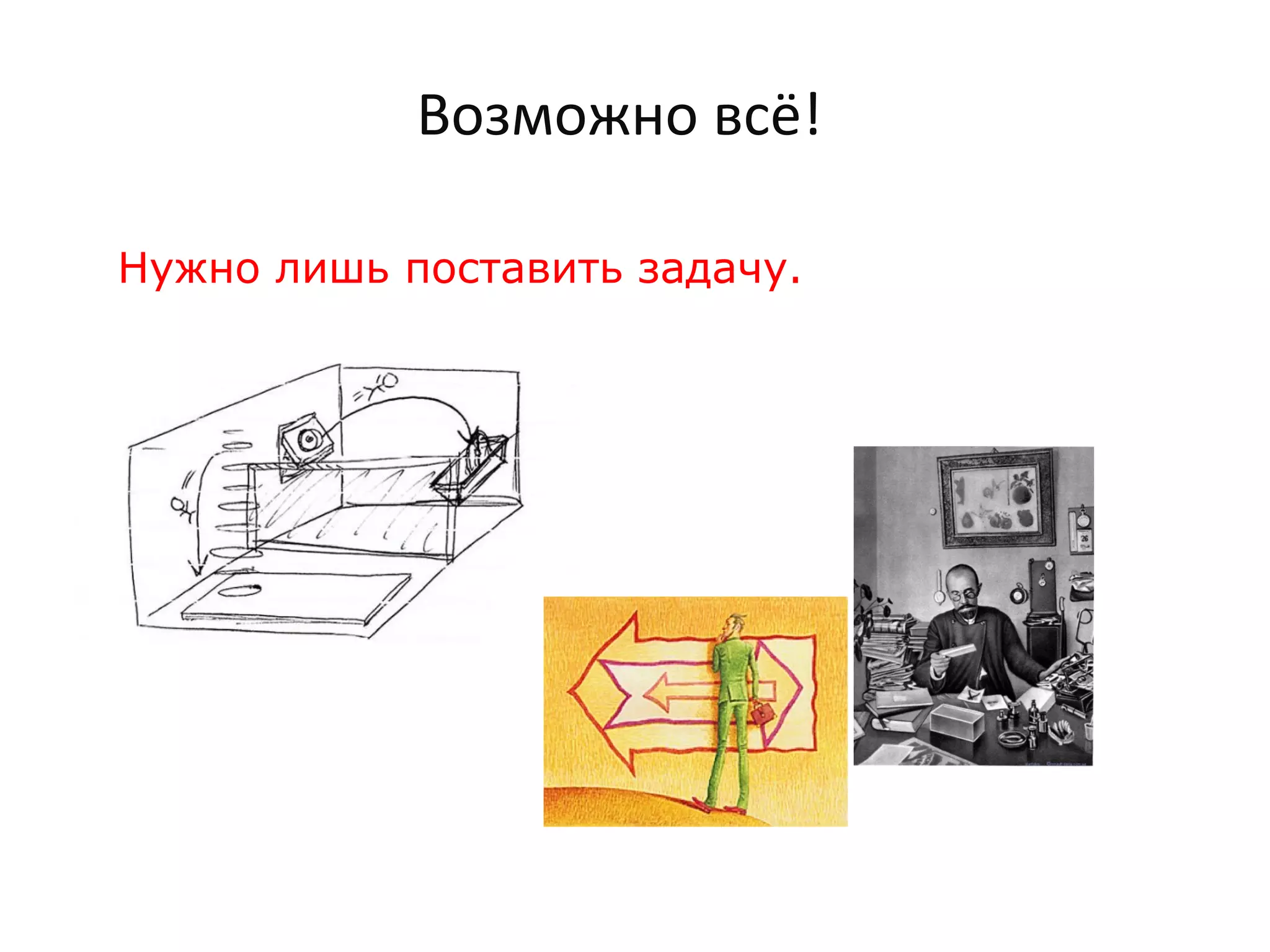 Нужно лишь поставить задачу.
Возможно всё!
 