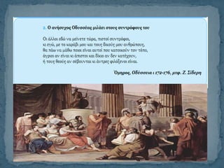 1.Στους Κίκονες, στους Λωτοφάγους και στους Κύκλωπες