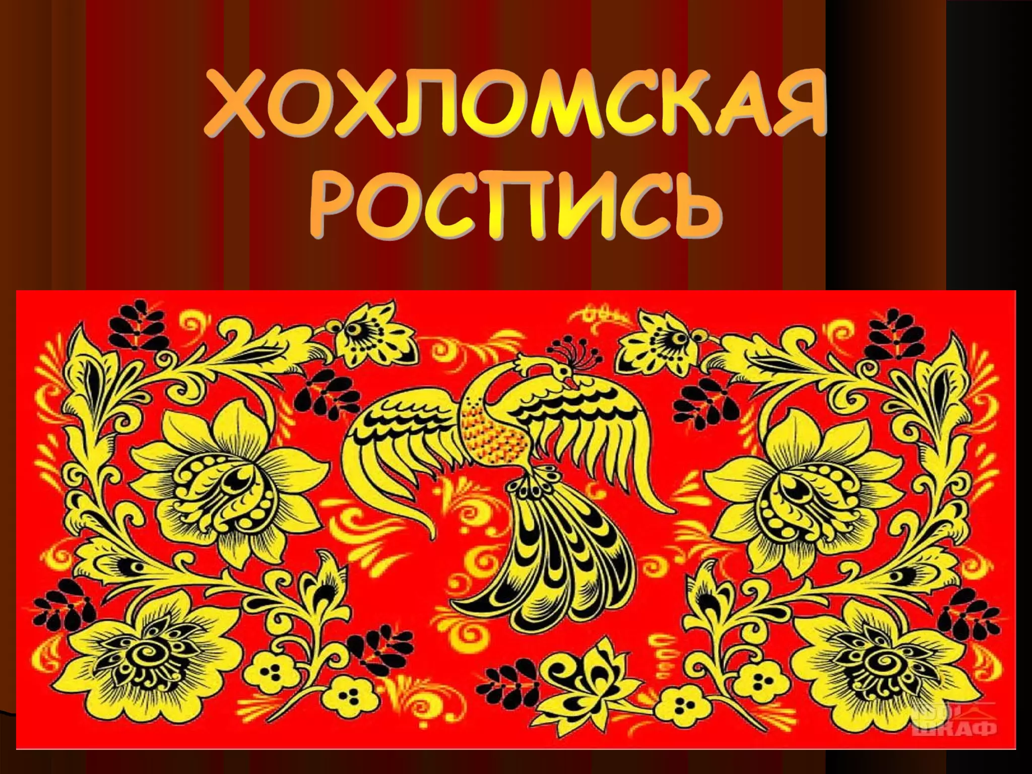 хохломская роспись (1) | PPT