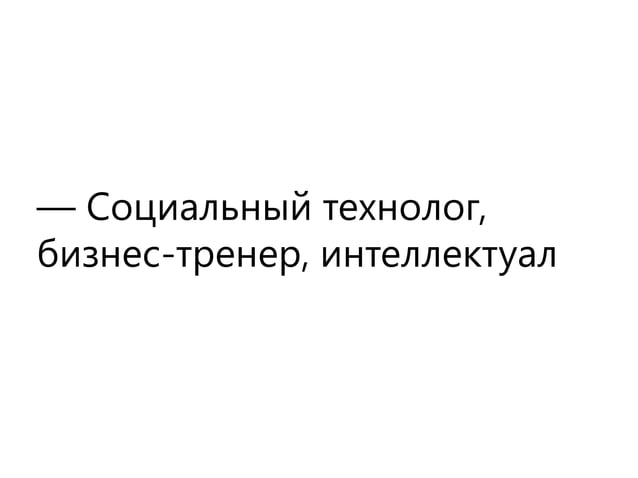 Владимир Тарасов. Семинар «Техника перехвата и удержания управления» | PPT