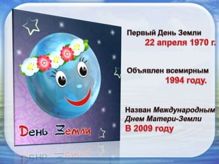 День Земли | PPT