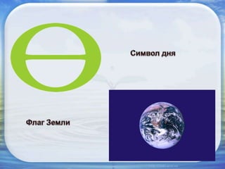 День Земли | PPT
