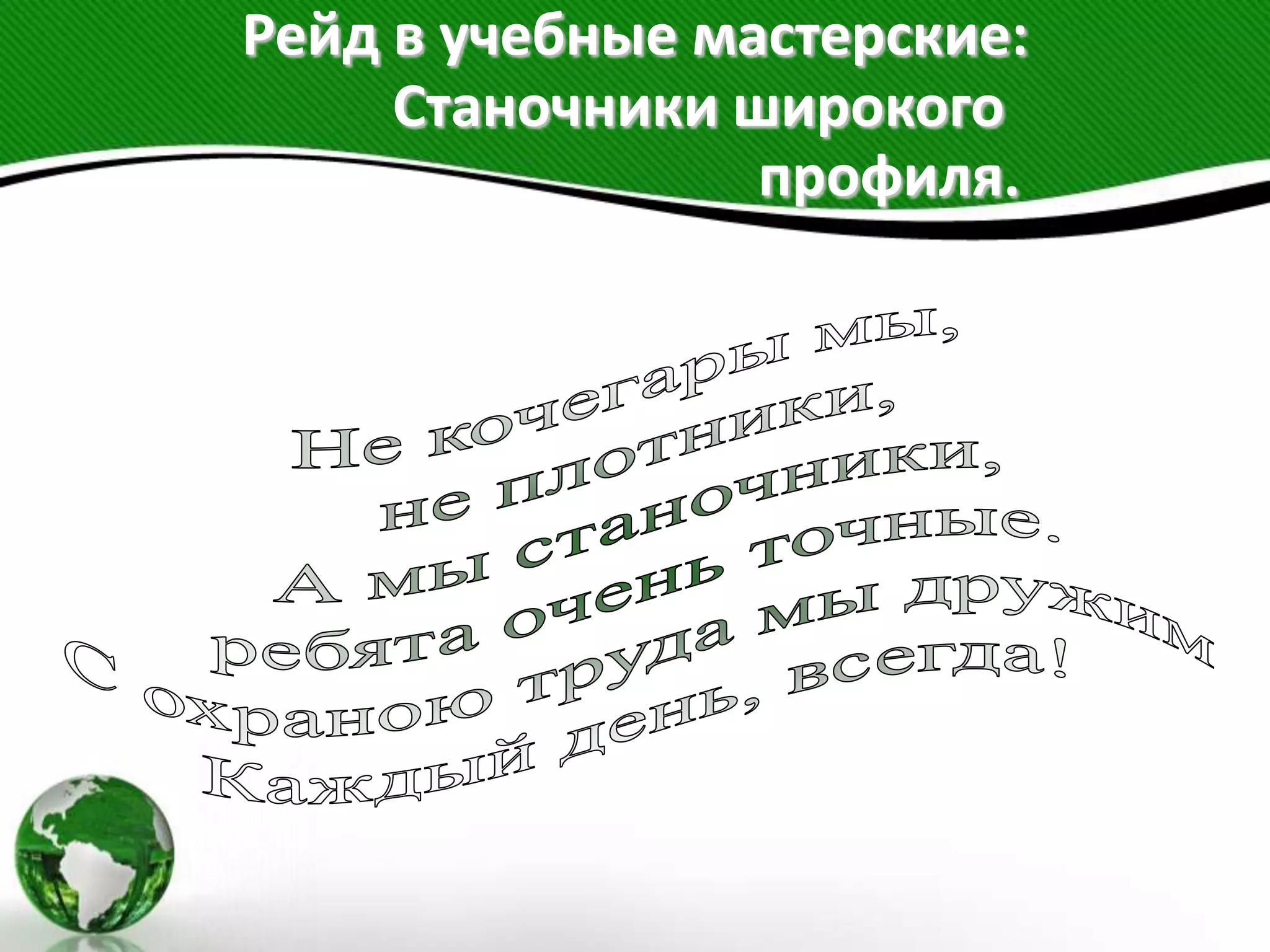 Рейд в учебные мастерские:
Станочники широкого
профиля.
 