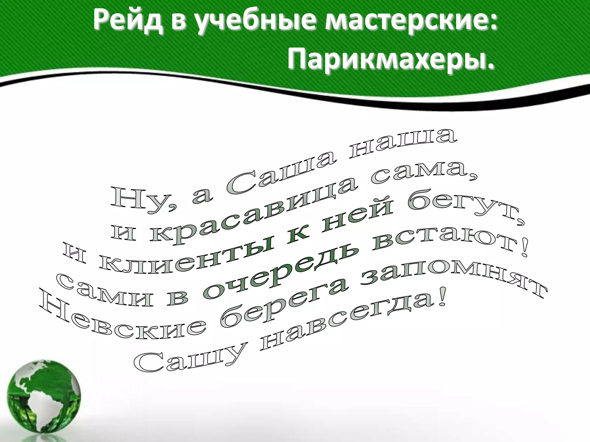 Рейд в учебные мастерские:
Парикмахеры.
 