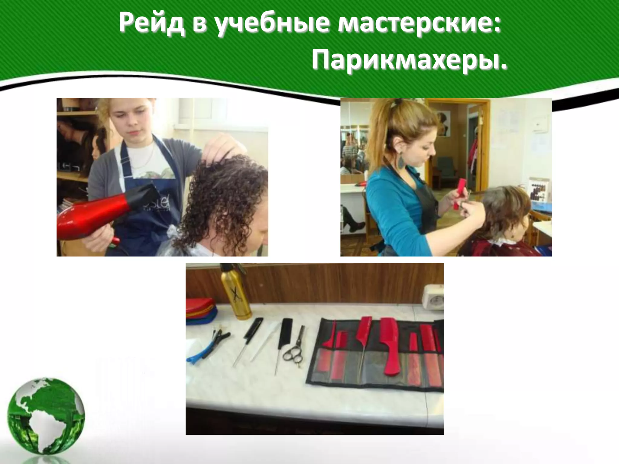 Рейд в учебные мастерские:
Парикмахеры.
 