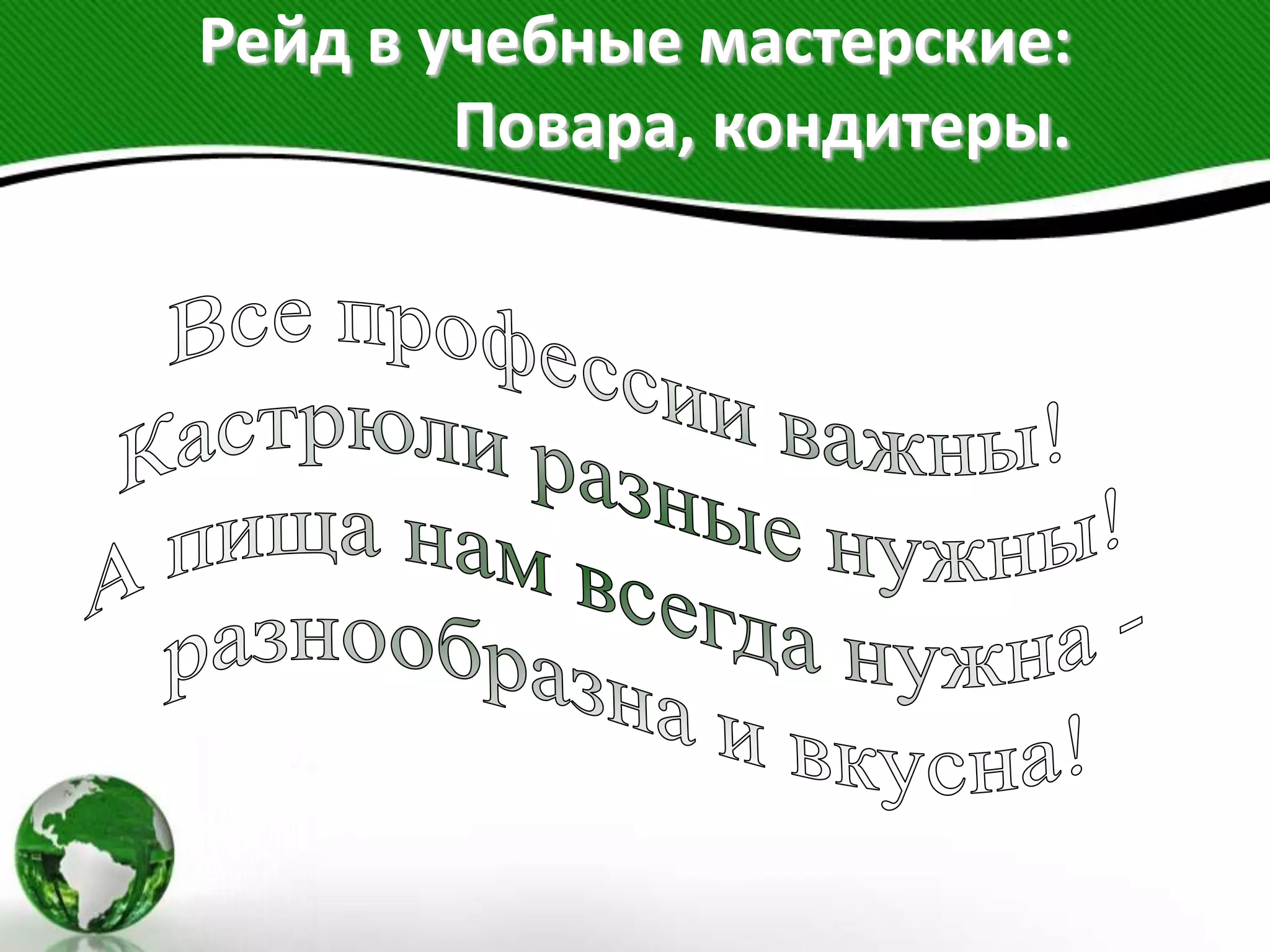 Рейд в учебные мастерские:
Повара, кондитеры.
 