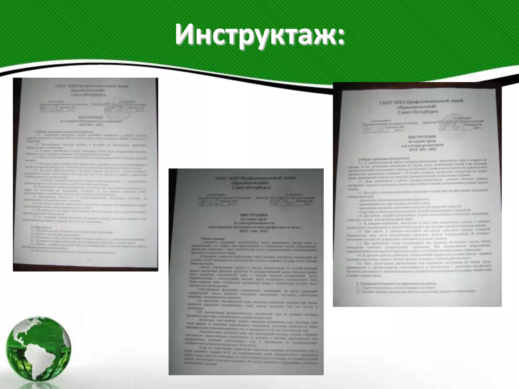 Инструктаж:
 