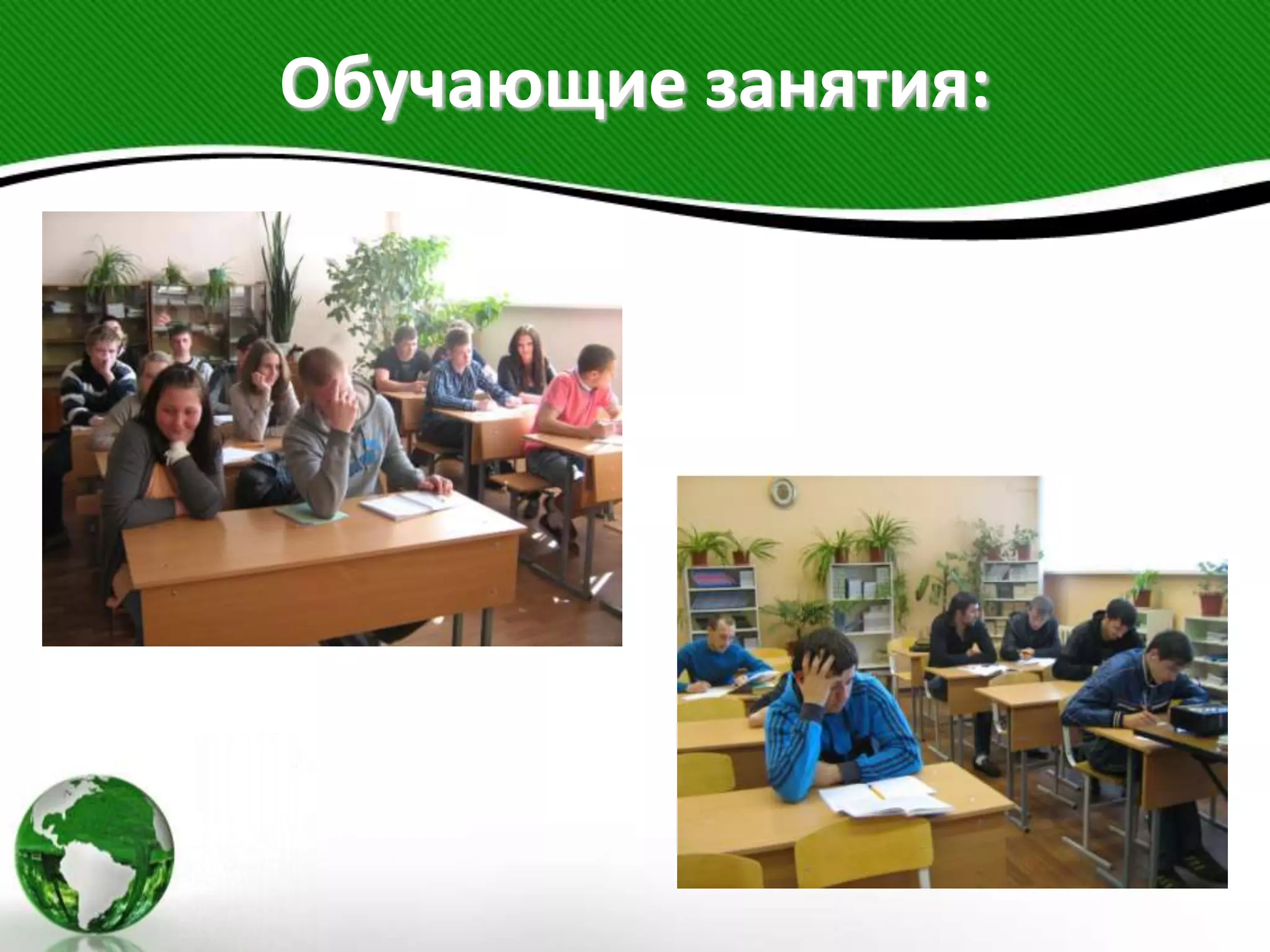 Обучающие занятия:
 