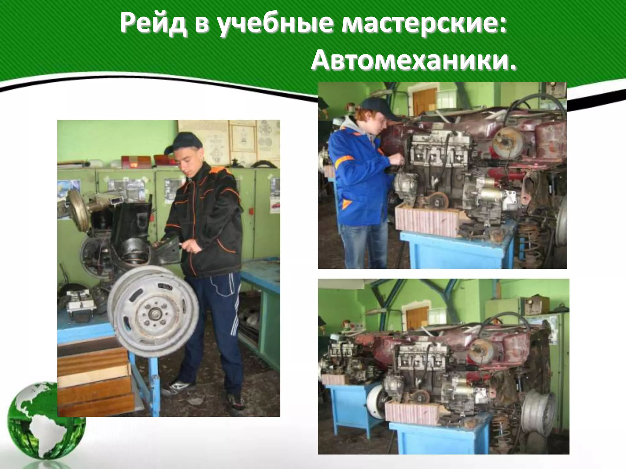 Рейд в учебные мастерские:
Автомеханики.
 