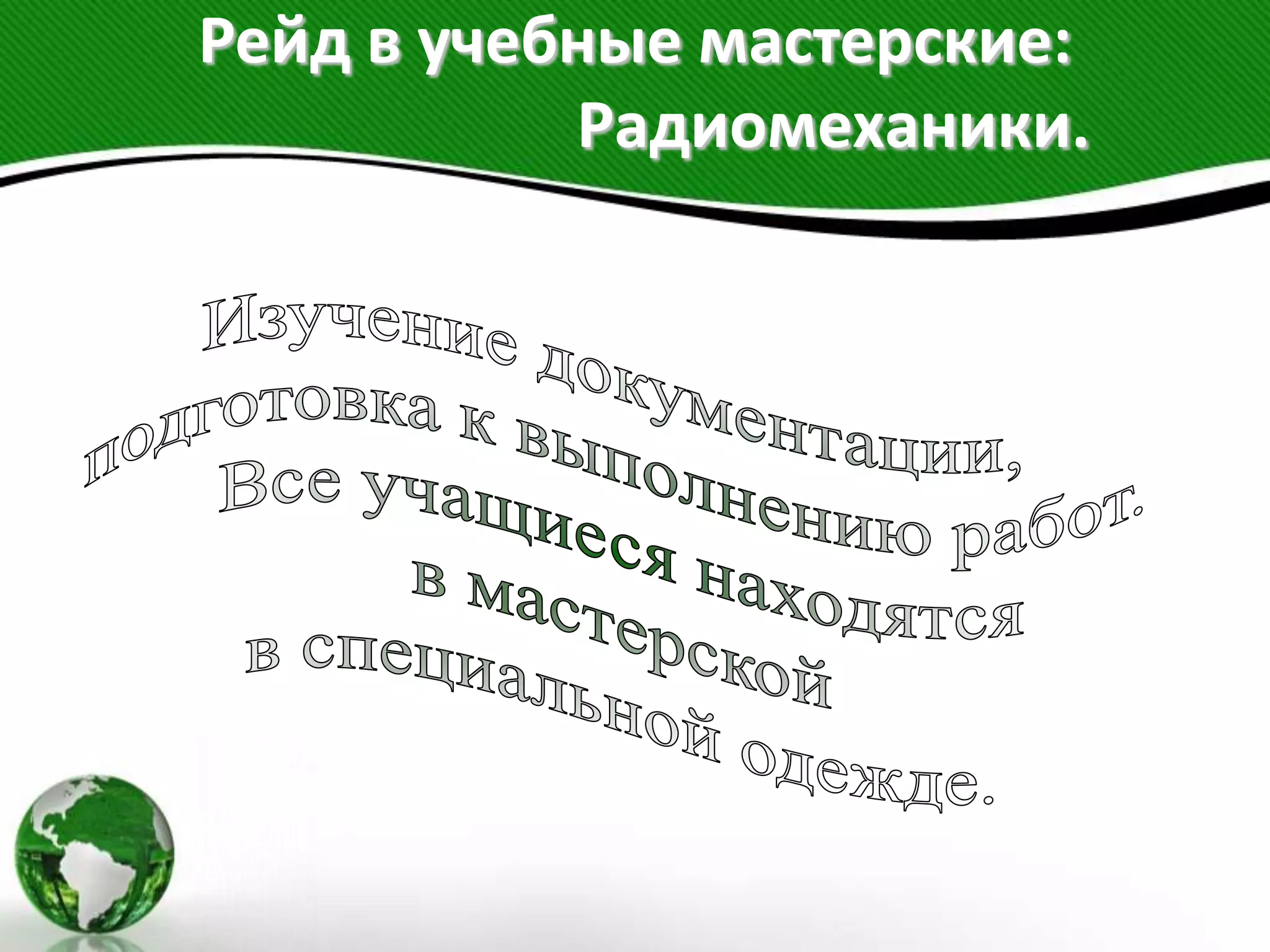 Рейд в учебные мастерские:
Радиомеханики.
 