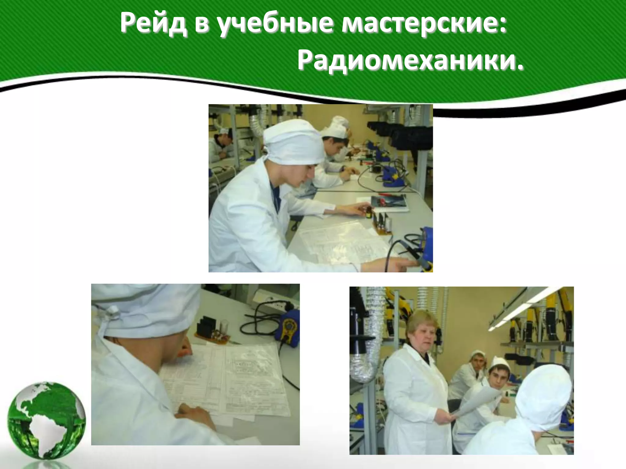 Рейд в учебные мастерские:
Радиомеханики.
 