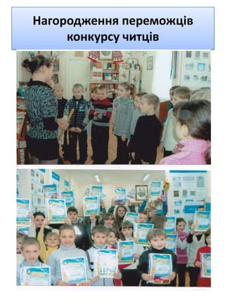 Нагородження переможців
конкурсу читців
 