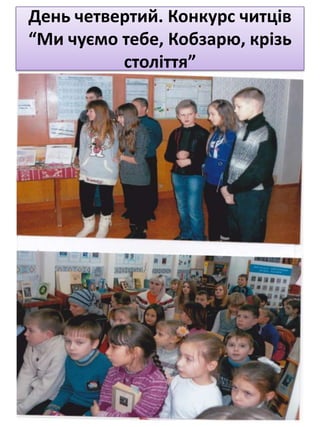 День четвертий. Конкурс читців
“Ми чуємо тебе, Кобзарю, крізь
століття”
 