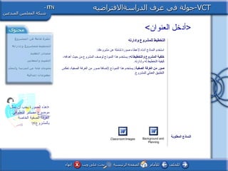 ‫العنوان‬ ‫أدخل‬
‫تمثل‬ ‫أن‬ ‫يجب‬ ‫الصورة‬ ‫هذه‬
‫في‬ ‫ل م‬ّ‫م‬‫التع‬ ‫مصادر‬ ‫موضوع‬
‫الخاصة‬ ‫الصفية‬ ‫الغرفة‬
‫بالمشروع‬
‫التخطيط‬‫وإدارته‬ ‫للمشروع‬
:‫مشروعك‬ ‫عن‬ ‫شاملة‬ ‫صورة‬ ‫لعطاء‬ ‫أدناه‬ ‫النماذج‬ ‫استخدم‬
‫له‬ ‫والتخطيط‬ ‫المشروع‬ ‫خلفية‬:،‫أدهدافه‬ ‫حيث‬ ‫من‬ ‫المشروع‬ ‫لوصف‬ ‫النموذج‬ ‫دهذا‬ ‫يستخدم‬
.‫وإدارته‬ ‫له‬ ‫التخطيط‬ ‫كيفية‬
‫صور‬‫ال‬ ‫من‬‫غرفة‬:‫الصفية‬‫تعكس‬ ،‫الصفية‬ ‫الغرفة‬ ‫من‬ ‫صور‬ ‫لاضافة‬ ‫النموذج‬ ‫دهذا‬ ‫يستخدم‬
.‫للمشروع‬ ‫العملي‬ ‫التطبيق‬
‫المطلوبة‬ ‫النماذج‬Background and
Planning
Classroom Images
 