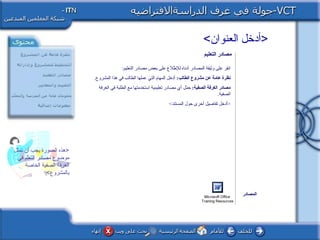 ‫العنوان‬ ‫أدخل‬
‫تمثل‬ ‫أن‬ ‫يجب‬ ‫الصورة‬ ‫هذه‬
‫في‬ ‫ل م‬ّ‫م‬‫التع‬ ‫مصادر‬ ‫موضوع‬
‫الخاصة‬ ‫الصفية‬ ‫الغرفة‬
‫بالمشروع‬
‫مصادر‬‫التعليم‬
‫المصادر‬
:‫التعليم‬ ‫مصادر‬ ‫بعض‬ ‫على‬ ‫طال ع‬ّ‫ال‬ ‫لل‬ ‫أدناه‬ ‫المصادر‬ ‫وثيقة‬ ‫على‬ ‫انقر‬
‫عامة‬ ‫نظرة‬:‫الطالب‬ ‫مشروع‬ ‫عن‬.‫المشرو ع‬ ‫هذا‬ ‫في‬ ‫الطالب‬ ‫عملها‬ ‫التي‬ ‫المهام‬ ‫أدخل‬
:‫الصفية‬ ‫الغرفة‬ ‫مصادر‬‫مل‬ّ‫ال‬ ‫ح‬‫الغرفة‬ ‫في‬ ‫الطلبة‬ ‫مع‬ ‫استخدمتها‬ ‫تعليمية‬ ‫مصادر‬ ‫أي‬
‫الصفية‬.
‫المستند‬ ‫حول‬ ‫أخرى‬ ‫تفاصيل‬ ‫أدخل‬
Microsoft Office
Training Resources
 