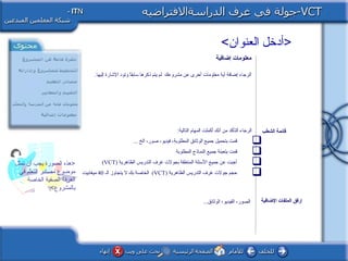 ‫العنوان‬ ‫أدخل‬
‫تمثل‬ ‫أن‬ ‫يجب‬ ‫الصورة‬ ‫هذه‬
‫في‬ ‫ل م‬ّ‫م‬‫التع‬ ‫مصادر‬ ‫موضوع‬
‫الخاصة‬ ‫الصفية‬ ‫الغرفة‬
‫بالمشروع‬
‫إضافية‬ ‫معلومات‬
.‫إليها‬ ‫الاشارة‬ ‫وتود‬ ‫ا‬ً ‫سابق‬ ‫ذكرها‬ ‫يتم‬ ‫لم‬ ‫مشروعك‬ ‫عن‬ ‫أخرى‬ ‫معلومات‬ ‫أية‬ ‫إضافة‬ ‫الرجاء‬
‫الضافية‬ ‫الملفات‬ ‫إرفق‬
‫الشطب‬ ‫قائمة‬:‫التالية‬ ‫المهام‬ ‫أكملت‬ ‫أنك‬ ‫من‬ ‫التأكد‬ ‫الرجاء‬
... ‫الخ‬ ،‫صور‬ ،‫فيديو‬ ،‫المطلوبة‬ ‫الوثائق‬ ‫جميع‬ ‫بتحميل‬ ‫قمت‬
‫المطلوبة‬ ‫النماذج‬ ‫جميع‬ ‫بتعبئة‬ ‫قمت‬
‫الظاهرية‬ ‫التدريس‬ ‫غرف‬ ‫بجولت‬ ‫المتعلقة‬ ‫السئلة‬ ‫جميع‬ ‫عن‬ ‫أجبت‬)VCT(
‫الظاهرية‬ ‫التدريس‬ ‫غرف‬ ‫جولت‬ ‫حجم‬)VCT(‫الـ‬ ‫يتجاوز‬ ‫ل‬ ‫بك‬ ‫الخاصة‬40‫ميغابيت‬
...‫الوثائق‬ ،‫الفيديو‬ ،‫الصور‬
 