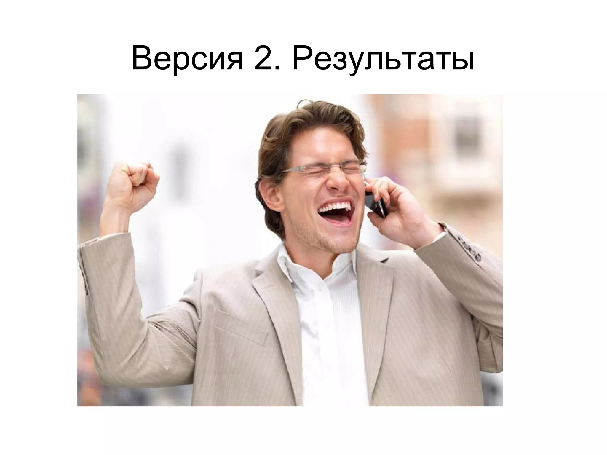 Версия 2. Результаты
 