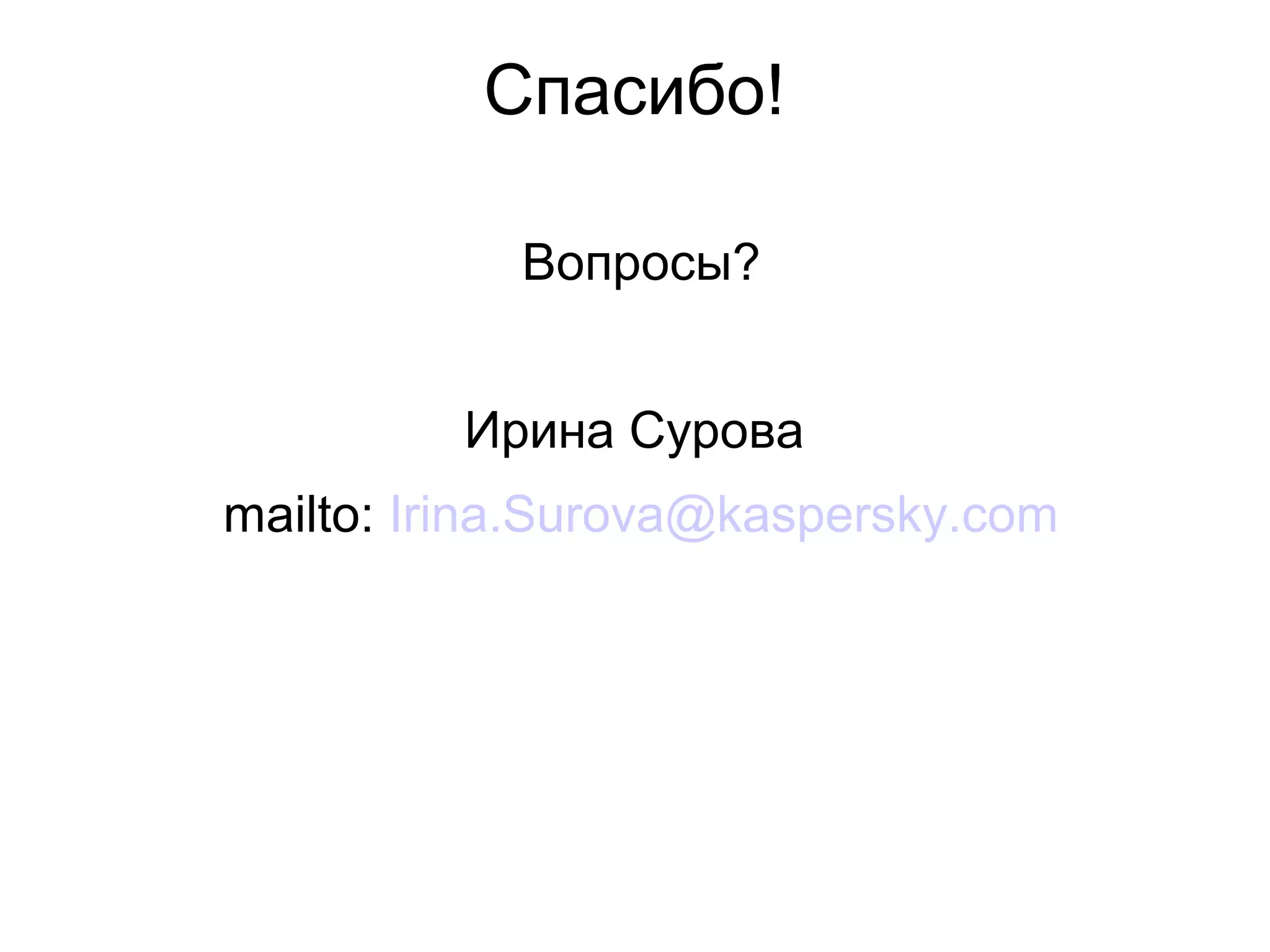 Спасибо!
Вопросы?
Ирина Сурова
mailto: Irina.Surova@kaspersky.com
 