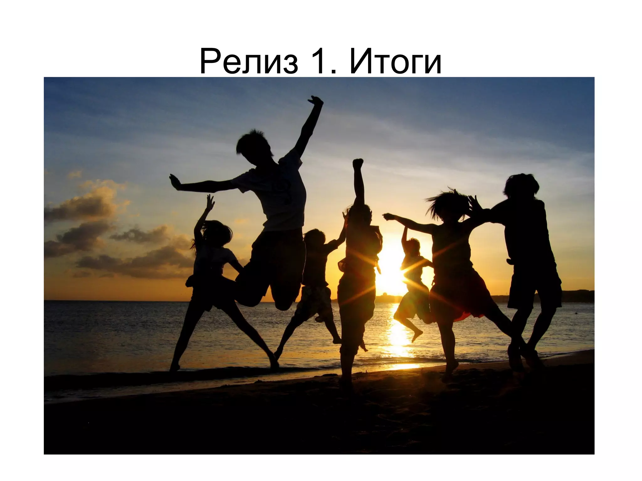 Релиз 1. Итоги
 