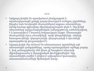...
• Երկրորդ խմբին են պատկանում բնակչության և
տրանսպորտային ցանցի բարձր խտություն ունեցող շրջանները,
ինչպես նաև հումքային ռեսուրսներով աղքատ անտառները,
որոնց համար գլխավորը միջավայրպշտպան դերն է: Այդ խմբի
անտառների արդյունագործական շահագործումը սահմանափակ
է և կատարվում է հատուկ հսկողության ներքո: Անտառային
ռեսուրսների մյուս տեսակների՝ որսի կենդանիների, սնկերի,
հատպտուղների, կերաբույսերի, դեղաբույսերի և մյուսների
օգտագործումը թույլատրվում է:
• Երրորդ խմբի մեջ մտնում են անտառաշատ շրջանների այն
անտառային զանգվածները, որոնց արտադրական արժեքը բարձր
է, իսկ շահագործումը մեծ վնաս չի հասցնում անտառի
միջավայրաստեղ և էկոլոգիական ֆունկցիաներին: Այդ
անտառներին բաժին է ընկնում աշխարհում կատարվող
անտառահատումների հիմնական մասը:
 