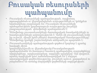 Բուսական ռեսուրսների
պահպանումը
• Բուսական ռեսուրսների պահպանության, ռացիոնալ
օգտագործման ու վերականգնման ուղություններն ու կոնկրետ
եղանակները բազմազան են: Բուսական ռեսուրսների
պահպանության կարևորագույն ուղղությունը բույսերի
բազբազանության՝ գենոֆոնդի պահպանումն է:
• Գենոֆոնդը բուսատեսակների ժառանգական հատկանիշների ու
հատկությունների ամբողջությունն է: Ամեն մի բուսատեսակ ունի
իր ուրույն, միայն իրեն բնորոշ ժառանգական հատկությունները:
Գենոֆոնդը կյանքի շարունակման անհրաժեշտ պայմանն է:
• Բուսատեսակների պահպանության գործում կարևոր է դրանց
հավաքի ճիշտ
կազմակերպումն ու վերահսկումը:Բուսականության
պահպանմանն են ծառայում հատուկ պահպանվող տարածքները՝
արգելոցները, արգելավայրերը, ազգային պարկերը: Այն վայրում,
որտեղ արգելված կամ սահմանապակված են է մարդու
արտադրական գործունեությունը, բույսերն աճում, զարգանում ու
բազմանում են առանց մարդածին գործոնների ազդեցության:
 