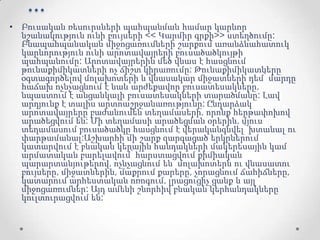 ...
• Բուսական ռեսուրսների պահպանման համար կարևոր
նշանակություն ունի բույսերի << Կարմիր գրքի>> ստեղծումը:
Բնապահպանական միջոցառումների շարքում առանձնահատուկ
կարևորություն ունի արոտավայրերի բուսածածկույթի
պահպանումը: Արոտավայրերին մեծ վնաս է հասցնում
թունաքիմիկատների ոչ ճիշտ կիրառումը: Թունաքիմիկատները
օգտագործելով մոլախոտերի և վնասակար միջատների դեմ՝ մարդը
հաճախ ոչնչացնում է նաև արժեքավոր բուսատեսակները,
նպաստում է անցանկալի բուսատեսակների տարածմանը: Լավ
արդյունք է տալիս արտոաշրջանառությունը: Ընդարձակ
արոտավայրերը բաժանումեն տեղամասերի, որոնք հերթափոխով
արածեցվում են: Մի տեղամասի արածեցման օրերին, մյուս
տեղամասում բուսածածկը հասցնում է վերականգնվել՝ խտանալ ու
փարթամանալ:Աշխարհի մի շարք զարգացած երկրներում
կատարվում է բնական կերային հանդակների մակերեսային կամ
արմատական բարելավում՝ հարստացվում քիմիական
պարարտանյութերով, ոչնչացնում են մոլախոտերն ու վնասատու
բույսերը, միջատներին, մաքրում քարերը, չորացնում ճահիճները,
կատարում արհեստական ոռոգում, լրացուցիչ ցանք և այլ
միջոցառումներ: Այդ ամենի շնորհիվ բնական կերհանդակները
կուլտուրացվում են:
 