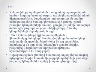 ...
• Կենդանիների պահպանման և ռացիոնալ օգտագործման
համար կարևոր նշանակություն ունեն կենսատեխնիկական
միջոցառումները: Հատկապես լավ արդյունք են տալիս
սմբակավորների համար կերաբույսերի ցանքը, ջրում
բնակվող կենդանիների համար՝ ջրային բույսերի, առափնյա
ճահճային բույսերի ու թփուտների ցանքը, ձմռանը
կենդանիների կերակրումը և այլն:
• Մեծ է կենդանիների կլիմայավարժեցման և
վերաբնակեցման դերը: Բազմաթիվ կենդանատեսակներ
աշխարհի մի շրջանից ներմուծվել են այլ շրջաններ,
հարմարվել են նոր բնակլիմայական պայմաններին,
բազմացել և ներկայումս արդյունագործական
նշանակություն են ձեռք բերել:
• Վերաբնակեցման շնորհիվ հնարավոր եղավ վերականգնել
ոչնչացման եզրին հասած մի շարք կենդանիների քանակը,
իսկ որոշ կենդանիներ փրկել իսպառ ոչնչացումից:
 