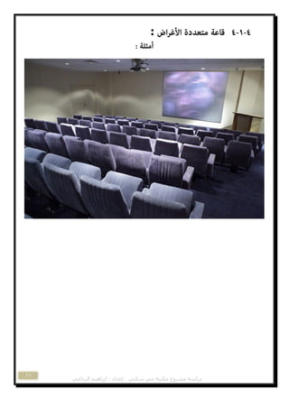 ‫مكتثح‬ ‫مشروع‬ ‫دراسح‬‫د‬ً‫انرداػ‬ ‫إتراهٍم‬ : ‫إػذاد‬ ، ً‫سكن‬ ً
11
:
 