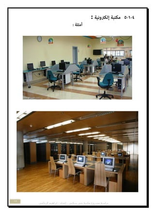 ‫مكتثح‬ ‫مشروع‬ ‫دراسح‬‫د‬ً‫انرداػ‬ ‫إتراهٍم‬ : ‫إػذاد‬ ، ً‫سكن‬ ً
12
:
 