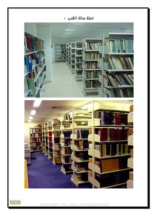 ‫مكتثح‬ ‫مشروع‬ ‫دراسح‬‫د‬ً‫انرداػ‬ ‫إتراهٍم‬ : ‫إػذاد‬ ، ً‫سكن‬ ً
14
 