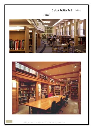 ‫مكتثح‬ ‫مشروع‬ ‫دراسح‬‫د‬ً‫انرداػ‬ ‫إتراهٍم‬ : ‫إػذاد‬ ، ً‫سكن‬ ً
9
:
 