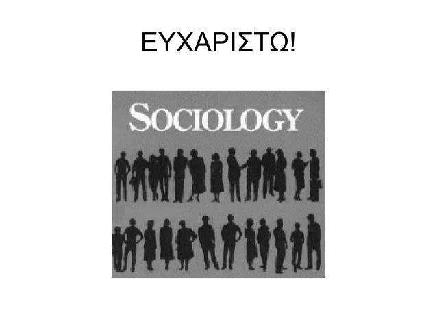 κοινωνιολογια 1η διδασκαλια κοινωνικοποιηση slideshare