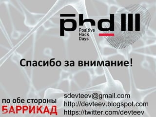 Спасибо за внимание!
sdevteev@gmail.com
http://devteev.blogspot.com
https://twitter.com/devteev
 