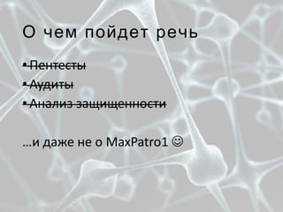О чем пойдет речь
 