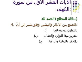 الآيات العشر الأول من سورة الكهف : دلالة المطلع  ( الحمد لله ). 4. الجمع بين الإنذار والتبشير، وهو يشير إلى أنّ : ‌  أ ) التوازن بوجودهما . ‌  ب ) تقرير مبدأ الثواب والعقاب . ‌  ج ) الحفز بالرهبة والرغبة . 