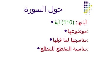 حول السورة آياتها :  (110)  آية   موضوعها : مناسبتها لما قبلها : مناسبة المقطع للمطلع : 