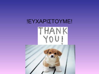 !ΕΥΧΑΡΙΣΤΟΥΜΕ!
 